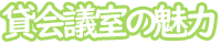貸会議室の魅力